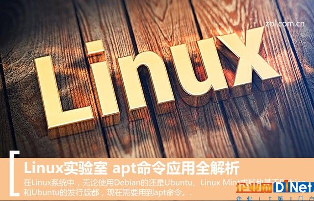Linux实验室 apt命令应用全解析 