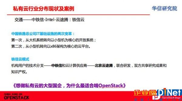 工信部华信研究院：OpenStack占据私有云市场份额超60%