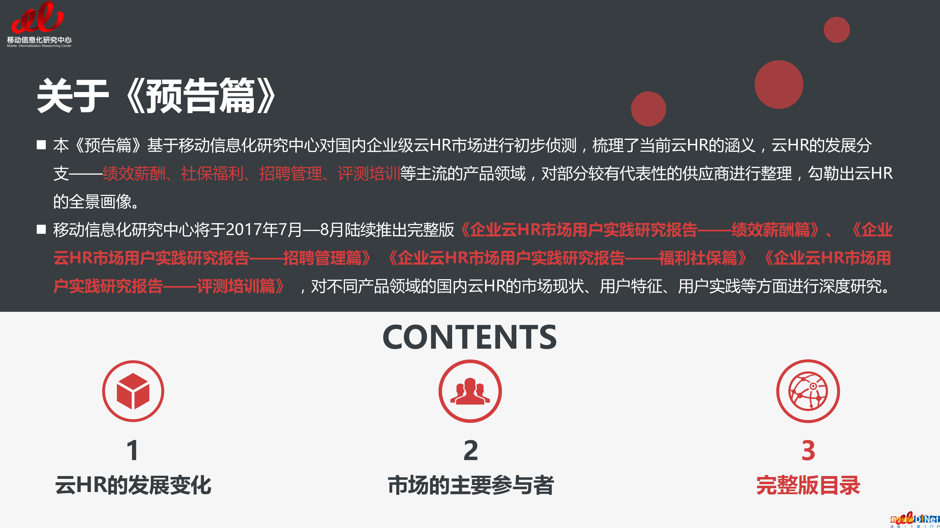 2017云HR报告预告篇（总预告篇）-2 拷贝.jpg