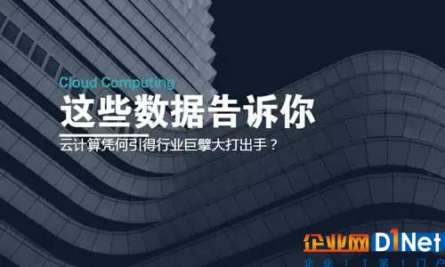 云计算凭何引得行业巨擘大打出手？这些数据告诉你