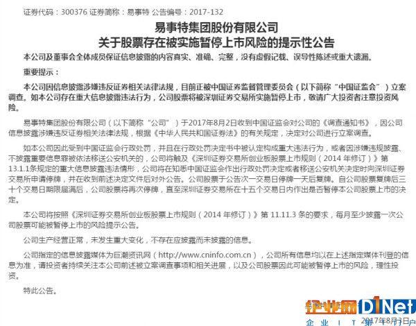 【焦点】易事特董事长被查 或存暂停上市风险