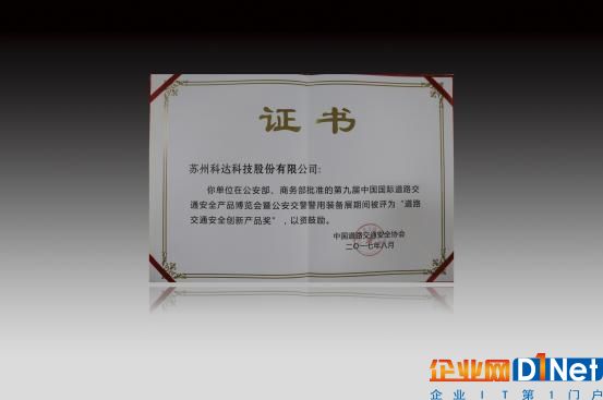 科达“海燕”荣获“道路交通安全创新产品奖”