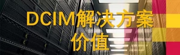 一个完美DCIM应该具备的功能与价值2