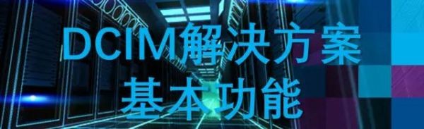 一个完美DCIM应该具备的功能与价值1