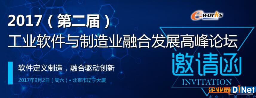 工业软件与制造业融合发展高峰论坛