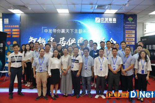 “中发带你赢天下”第六期——智能家居大型供需对接会成功召开 精彩活动将持续至9月8日0