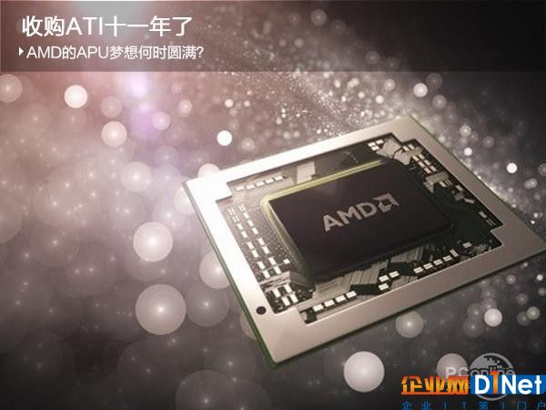 收购ATI十一年 AMD的APU梦想何时圆满？