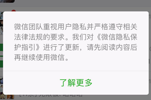 微信向用户推送更新后的《微信隐私保护指引》