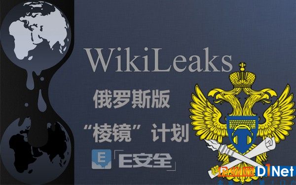 维基解密曝光俄罗斯版“棱镜”计划-E安全