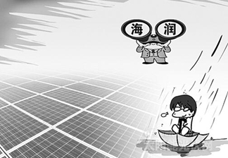 亏损不断 海润光伏再次面临退市危险