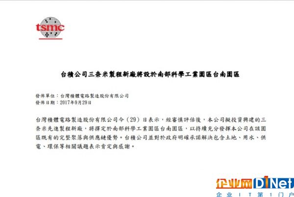台积电公告：3纳米制程建厂将留在台湾南科