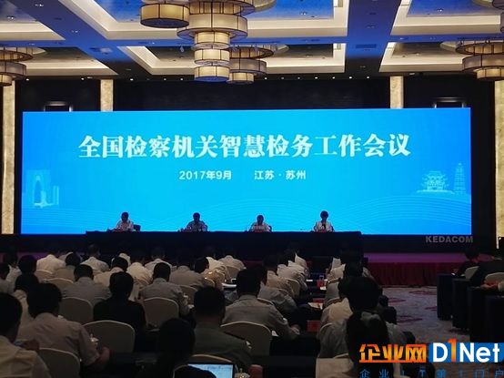 全国检察机关智慧检务工作会议主会场