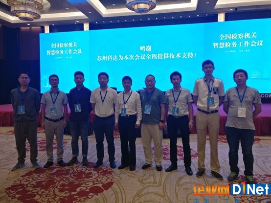科达技术支持团队在会议现场