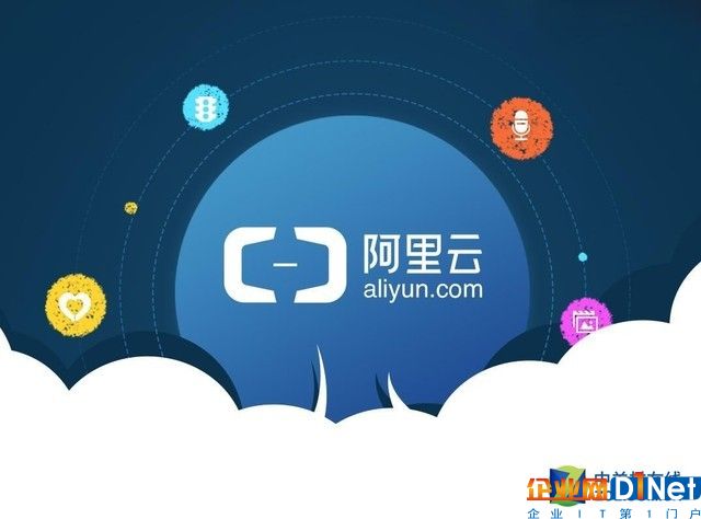 阿里云拓展欧洲战场 欲再建数据中心 