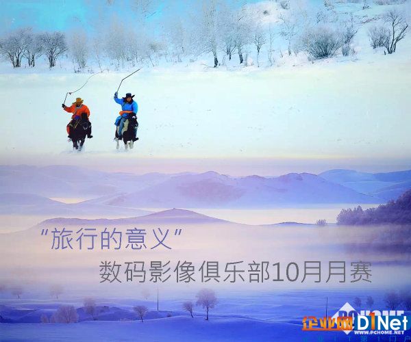 嗨！金秋长假伴美景，你说嗨皮我点赞，出门晃了一圈的的网友们，2017年的假期余额已经用完，是时候好好收心，写写旅行体验POPO美图上来啦！无论是市内游，江浙沪，还是泰日韩，美英法，器材题材不限，拍摄的时间也不限，请统统发到数码影像俱乐部 http://dcclub.pchome.net/f_3.html 。参加“旅行的意义”~数码影像俱乐部10月月赛，丰厚奖品等你来拿哟！！！！
