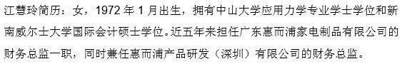 ▲ 江慧玲简历，图片来源：惠而浦公告