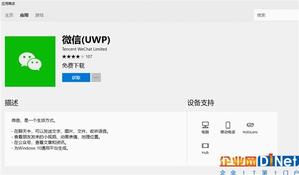 微信UWP版上架：Win10全平台通用
