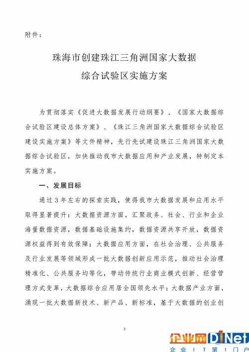 《珠海市创建珠江三角洲国家大数据综合试验区实施方案》（全文）