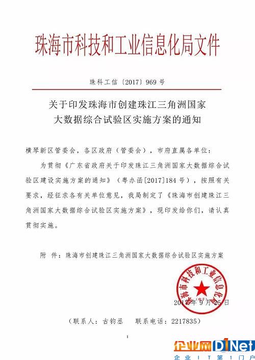 《珠海市创建珠江三角洲国家大数据综合试验区实施方案》（全文）