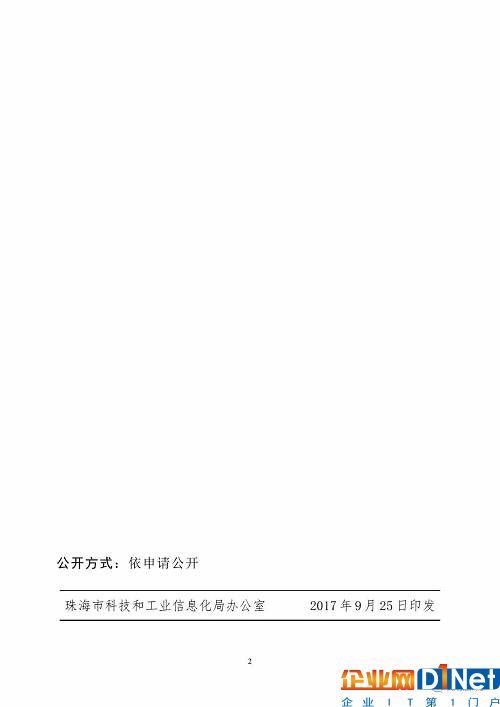 《珠海市创建珠江三角洲国家大数据综合试验区实施方案》（全文）