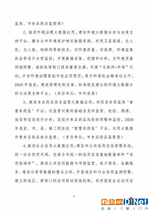 《珠海市创建珠江三角洲国家大数据综合试验区实施方案》（全文）