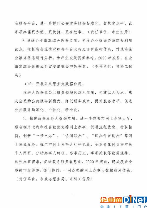 《珠海市创建珠江三角洲国家大数据综合试验区实施方案》（全文）