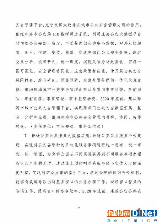 《珠海市创建珠江三角洲国家大数据综合试验区实施方案》（全文）