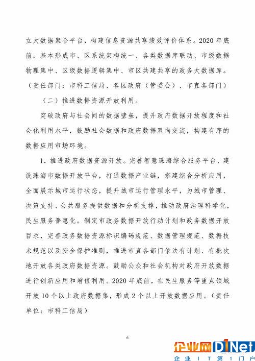 《珠海市创建珠江三角洲国家大数据综合试验区实施方案》（全文）