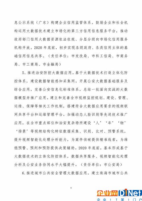 《珠海市创建珠江三角洲国家大数据综合试验区实施方案》（全文）
