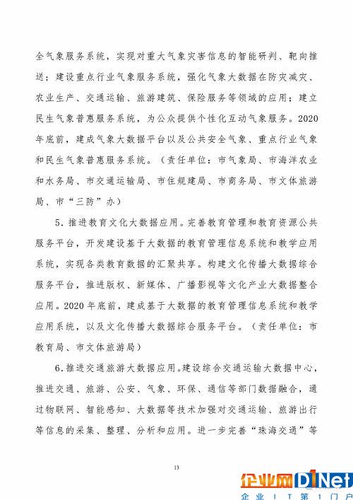 《珠海市创建珠江三角洲国家大数据综合试验区实施方案》（全文）