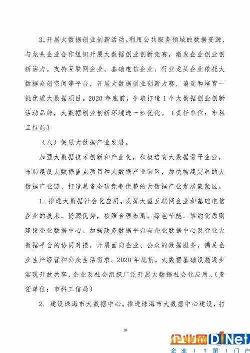 《珠海市创建珠江三角洲国家大数据综合试验区实施方案》（全文）