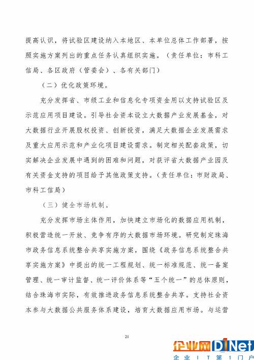 《珠海市创建珠江三角洲国家大数据综合试验区实施方案》（全文）