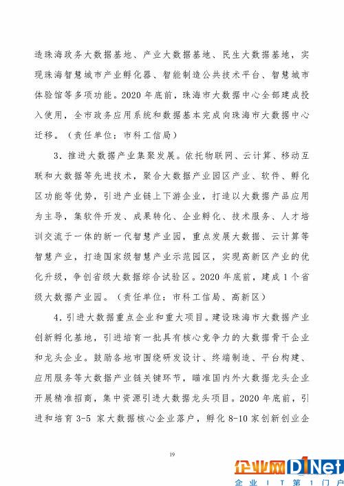 《珠海市创建珠江三角洲国家大数据综合试验区实施方案》（全文）
