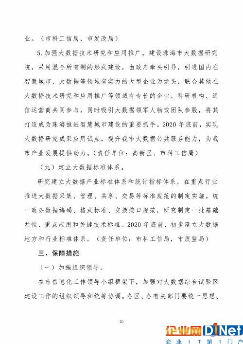 《珠海市创建珠江三角洲国家大数据综合试验区实施方案》（全文）