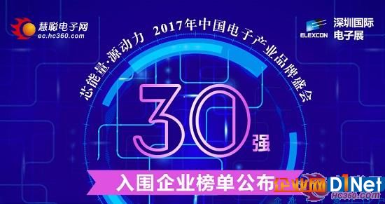 电子行业品牌盛会30强出炉 