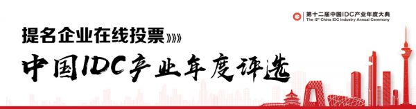 第十二届IDC产业年度评选报名正式启动