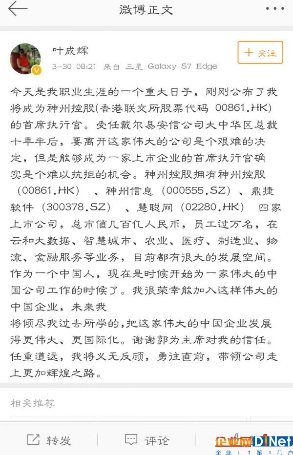 神舟控股CEO叶成辉离职 