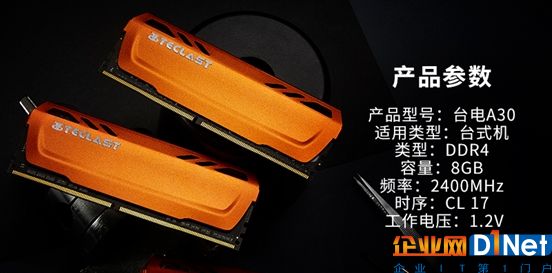台电极光A30内存正式发布：DDR4-2400带散热装甲