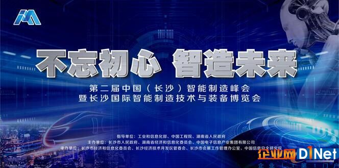 第二届中国（长沙）智能制造峰会