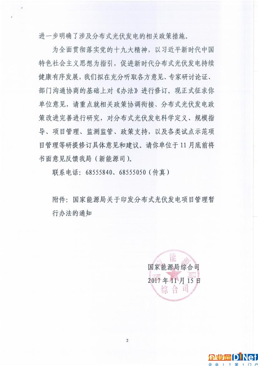 国家能源局综合司关于征求《分布式光伏发电项目管理暂行办法》修订意见的函