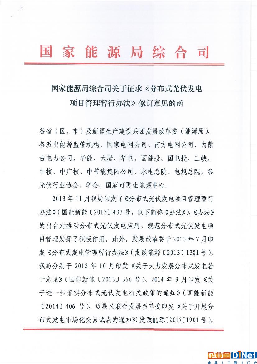 国家能源局综合司关于征求《分布式光伏发电项目管理暂行办法》修订意见的函