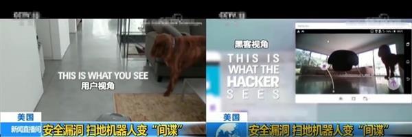 家里竟然有“间谍” 带监控功能的扫地机安全吗？