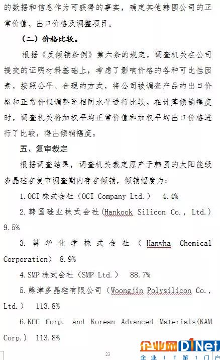 商务部高韩国多晶硅反倾销税率至4.4%-113.8%