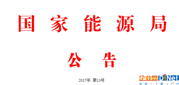 2018年3月1日实施 国家能源局批准8项光伏行业标准