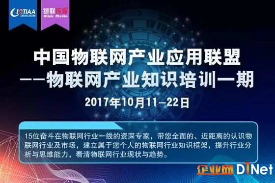 联盟积极促进物联网行业应用发展——中国物联网产业应用联盟2017年8-11月工作简报