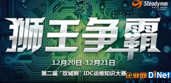 尚航科技助攻第二届“攻城狮”IDC运维知识大赛