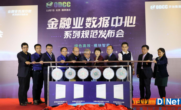 跨界金融业   ODCC金融业数据中心系列规范发布会在京召开1