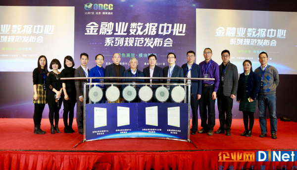 跨界金融业   ODCC金融业数据中心系列规范发布会在京召开2