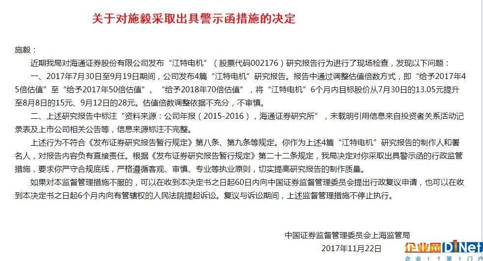 猛吹江特电机股价依据不足 海通证券施毅遭监管警示