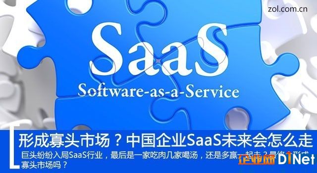 形成寡头市场？中国企业级SaaS市场未来会怎么走 